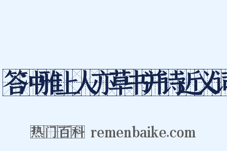答冲雅上人亦草书并诗近义词是什么意思的图片